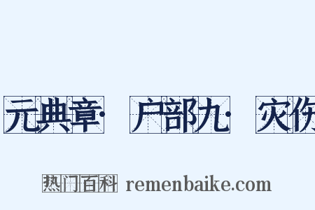 元典章·户部九·灾伤是什么意思的图片